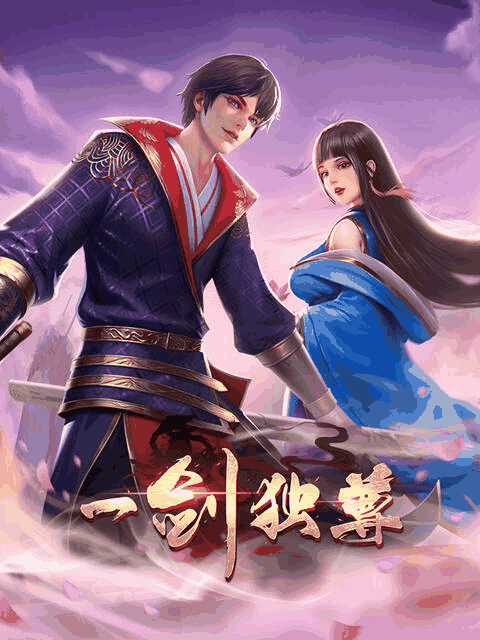 雏蜂漫画剧场动态_一剑独尊