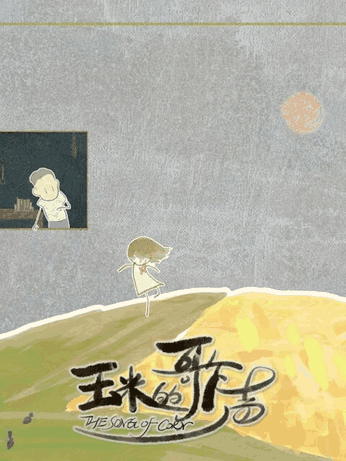 雏蜂漫画社区热帖_玉米的歌声